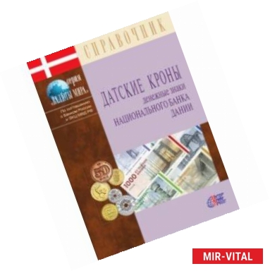 Фото Датские кроны. Денежные знаки Национального банка Дании. Справочник