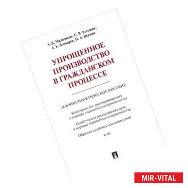 Фото Упрощенное производство в гражданском процессе. Научно-практическое пособие