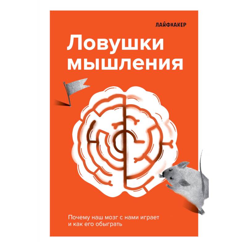 Фото Лайфхакер. Ловушки мышления. Почему наш мозг с нами играет и как его обыграть