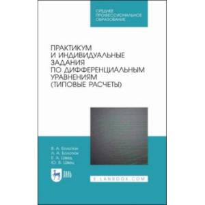 Фото Практикум и индивидуальные задания по дифференциальным уравнениям (типовые расчеты)