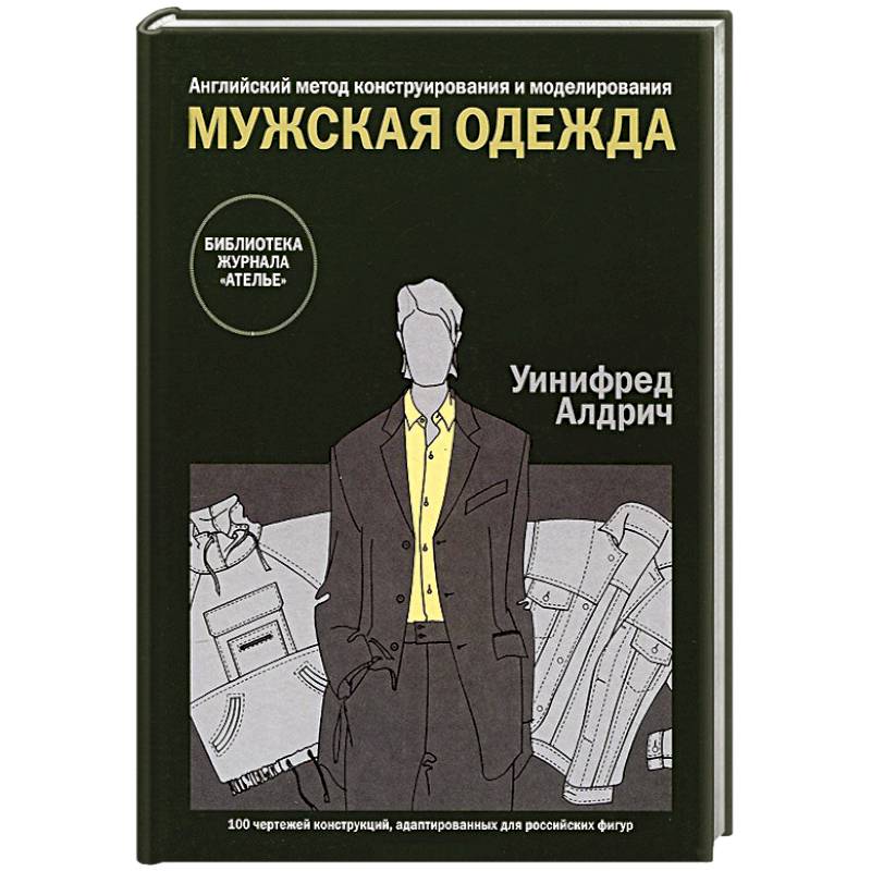 Фото Мужская одежда. Английский метод конструирования и моделирования