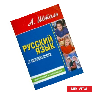 Фото Русский язык в таблицах. Орфография и пунктуация