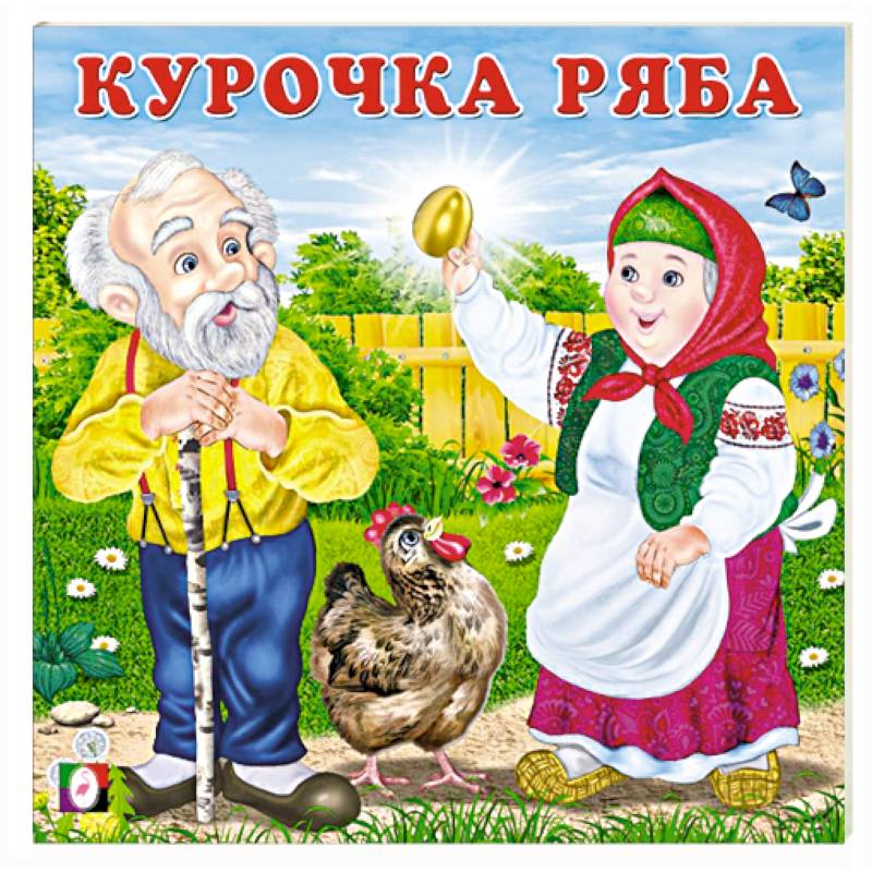 Фото Курочка Ряба