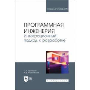 Фото Программная инженерия. Интеграционный подход к разработке. Учебник