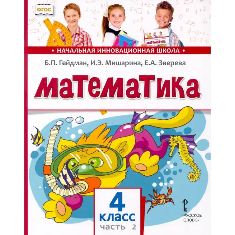 Фото Математика. 4 класс. Учебник. В 2-х частях. Часть 2. ФГОС