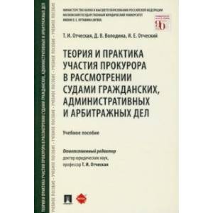 Фото Теория и практика участия прокурора в рассмотрении судами гражданских, административных и арбитражн.