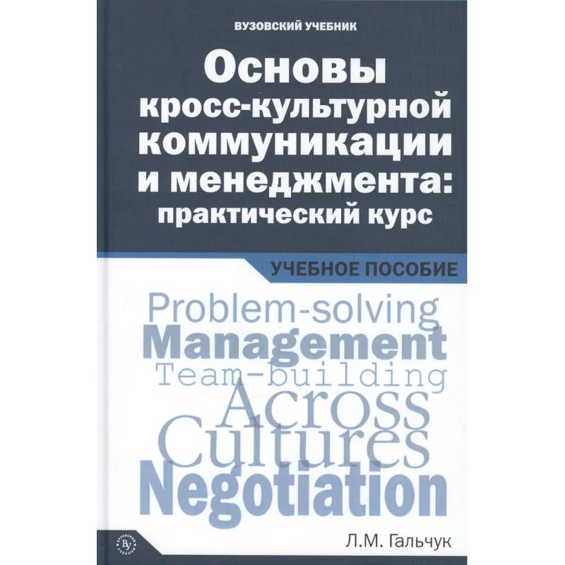 Фото Основы кросс-культурной коммуникации и менеджмента: практический курс = Essentials of Cross-cultural Communication and Management: A Practical Course. Учебное пособие