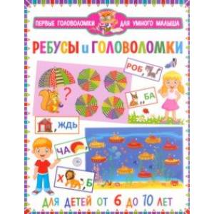 Фото Ребусы и головоломки. Для детей от 6 до 10 лет
