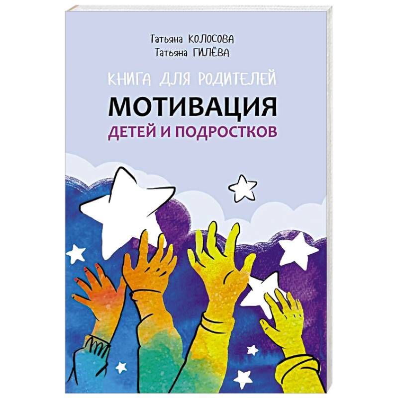 Фото Книга для родителей. Мотивация детей и подростков