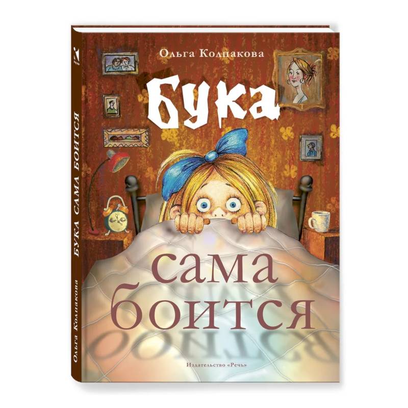 Фото Бука сама боится. Нестрашные сказки про страшную Буку