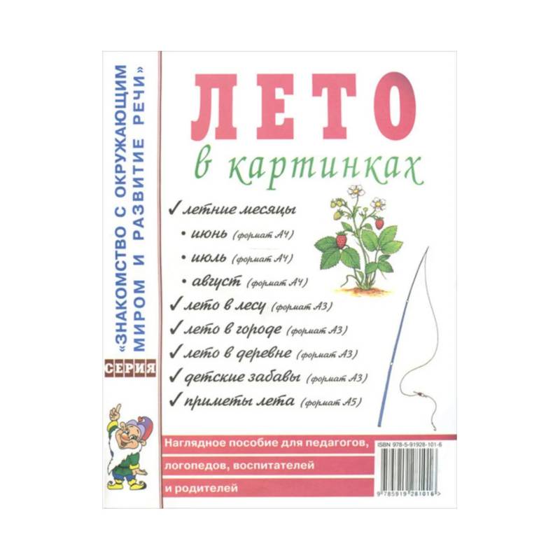 Фото Лето в картинках. Наглядное пособие для педагогов, логопедов, воспитателей и родителей