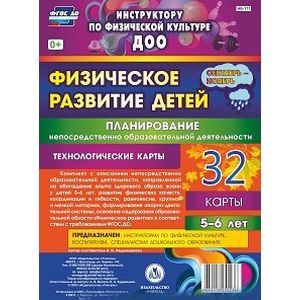 Фото Физическое развитие детей 5-6 лет. Планирование НОД. 32 технологические карты