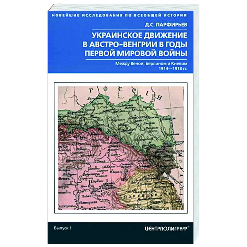 Фото Украинское движение в Австро-Венгрии в годы Первой мировой войны