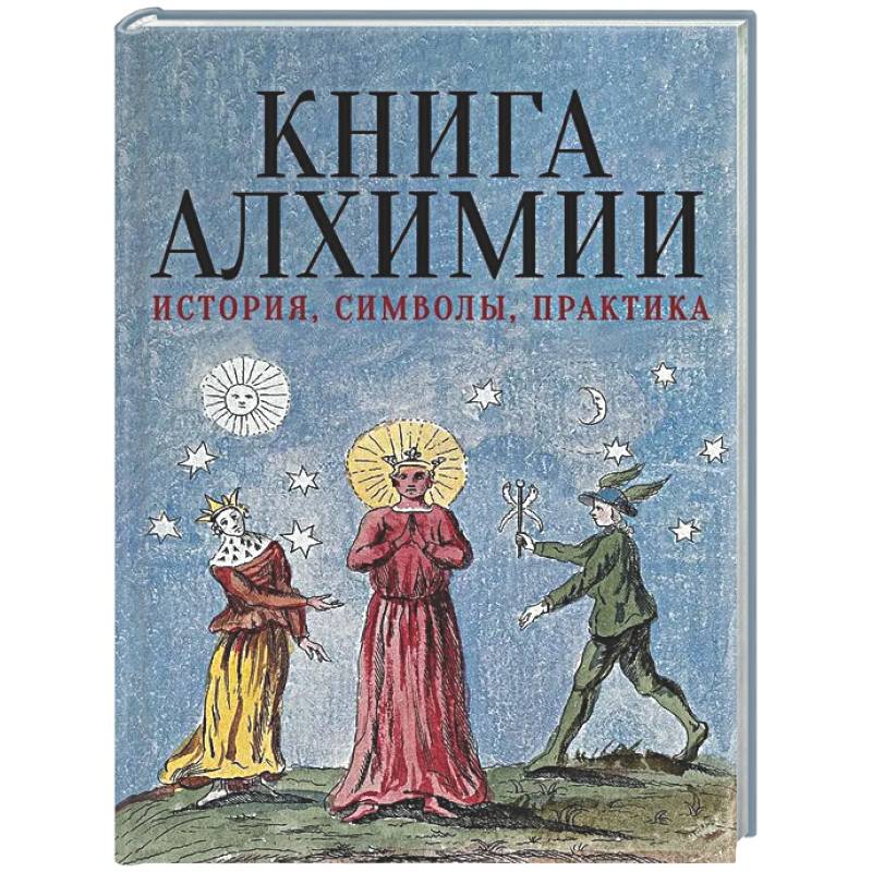 Фото Книга алхимии. История, символы, практика