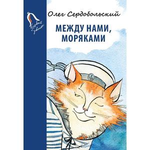 Фото Между нами, моряками