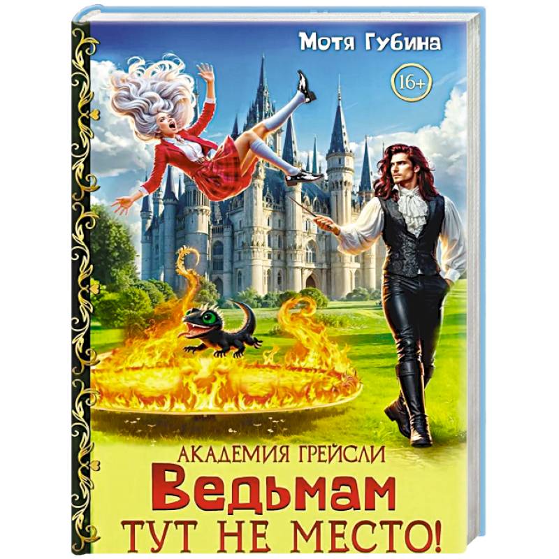 Фото Академия Грейсли. Ведьмам тут не место!