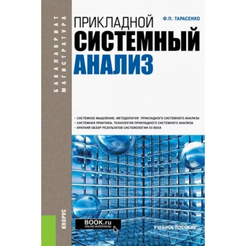 Фото Прикладной системный анализ. Учебное пособие