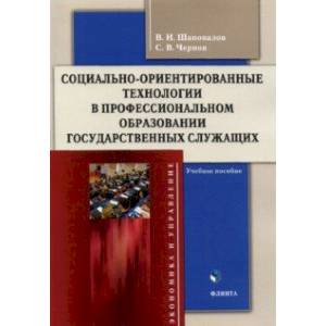 Фото Социально-ориентированные технологии в профессиональном образовании государственных служащих