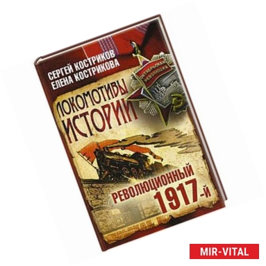 Фото Локомотивы истории. Революция 1917-й.