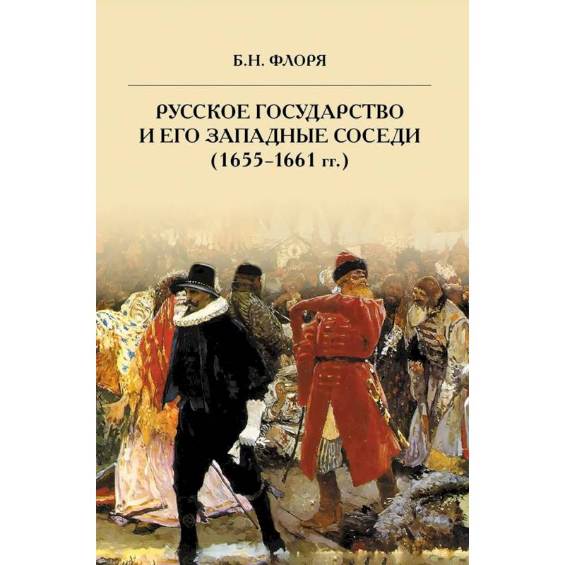 Фото Русское государство и его западные соседи (1655-1661 гг.)