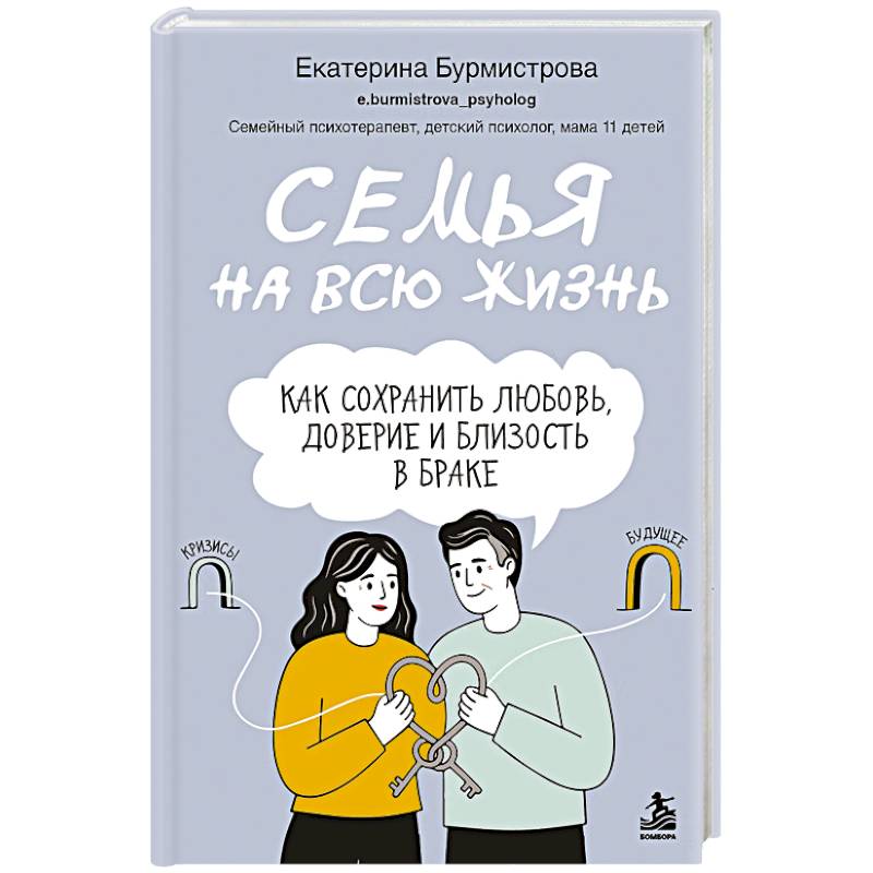 Фото Семья на всю жизнь. Как сохранить любовь, доверие и близость в браке