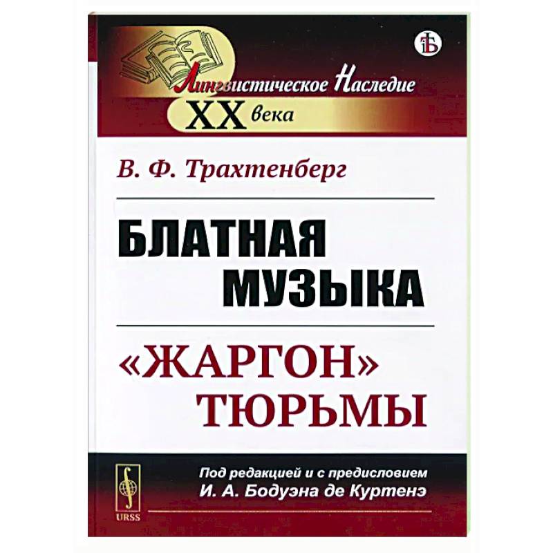 Фото Блатная музыка: 'Жаргон' тюрьмы