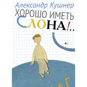 Фото Хорошо иметь слона!