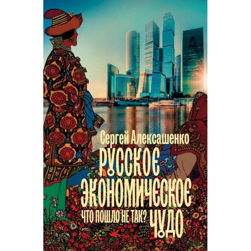 Фото Русское экономическое чудо. Что пошло не так?