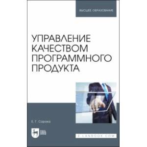 Фото Управление качеством программного продукта. Учебное пособие для вузов