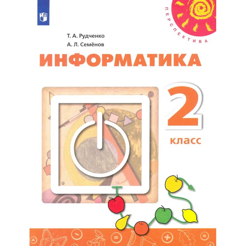 Фото Информатика. 2 класс. Учебник. ФГОС