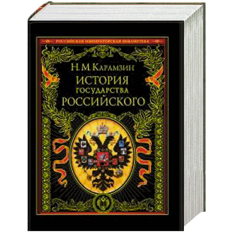 Фото История государства Российского