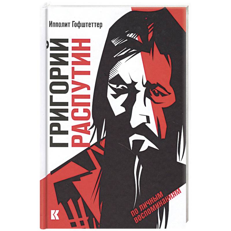 Фото Григорий Распутин как загадочный психологический феномен русской истории по личным воспоминаниям