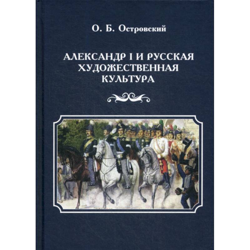 Фото Александр I и русская художественная культура