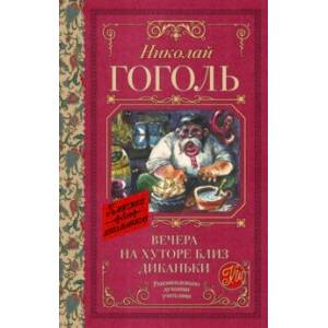 Фото Вечера на хуторе близ Диканьки