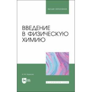 Фото Введение в физическую химию. Учебник для вузов