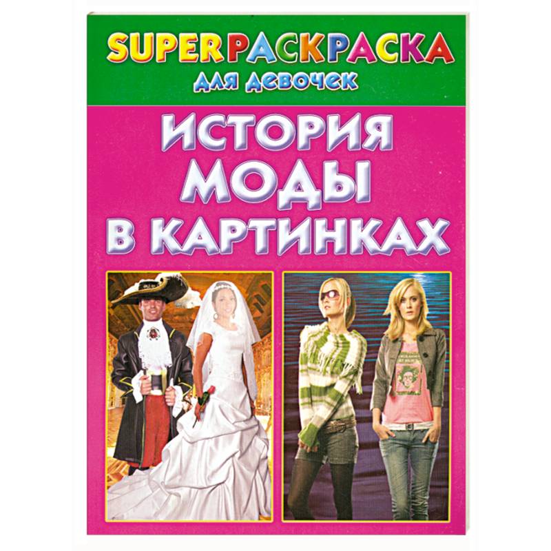 Фото История моды в картинках. Superраскраска для девочек