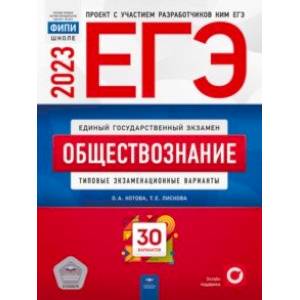 Фото ЕГЭ 2023. Обществознание. Типовые экзаменационные варианты. 30 вариантов