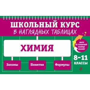 Фото Химия. 8-11 классы