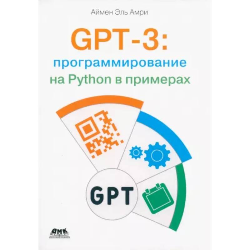 Фото GPT-3: программирование на Python в примерах