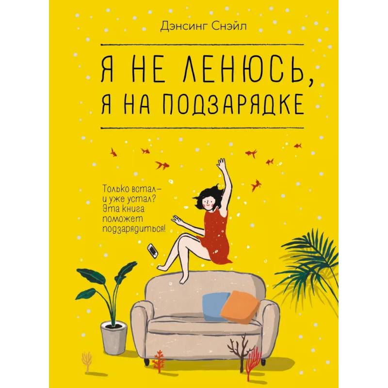 Фото Я не ленюсь, я на подзарядке