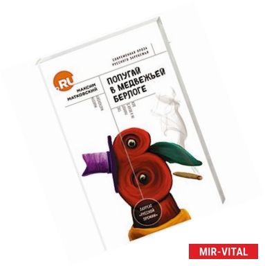 Фото Попугай в медвежьей берлоге