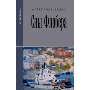 Фото Сны Флобера
