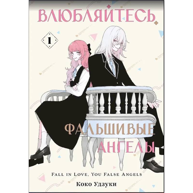 Фото Влюбляйтесь, фальшивые ангелы. Том 1