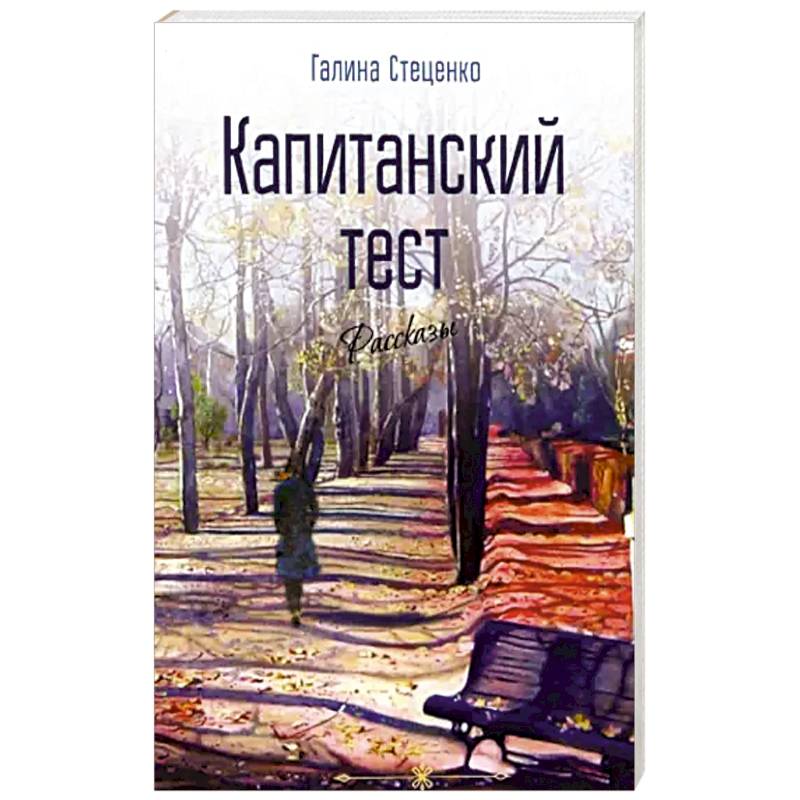 Фото Капитанский тест