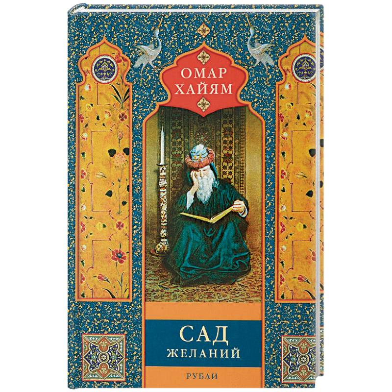 Фото Сад желаний. Рубаи