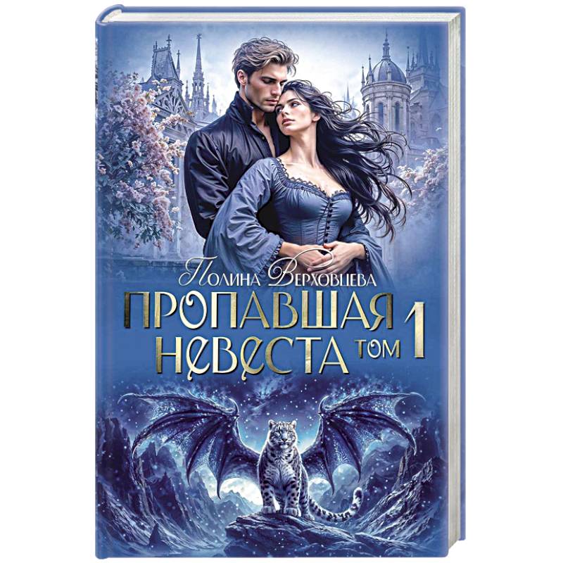 Фото Пропавшая невеста. Том 1