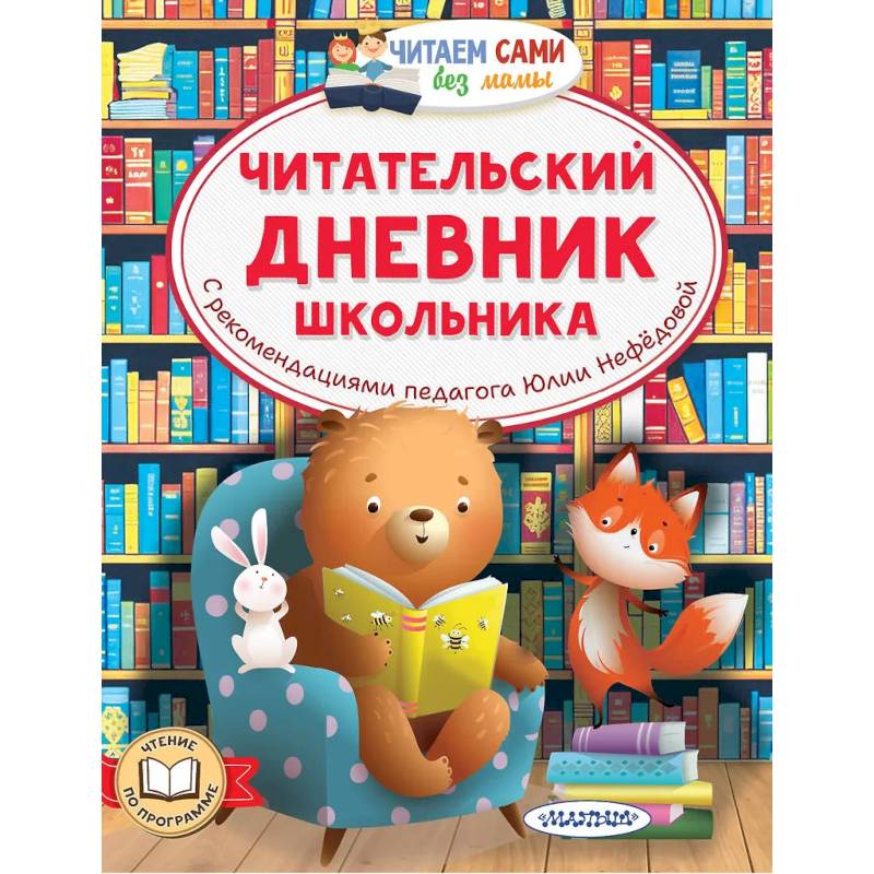 Фото Читательский дневник школьника