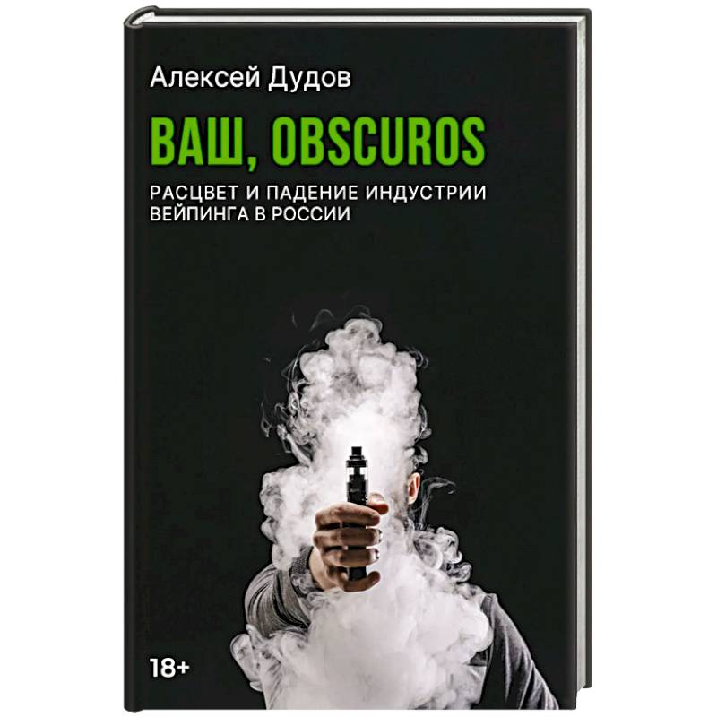 Фото Ваш, Obscuros. Расцвет и падение индустрии вейпинга в России