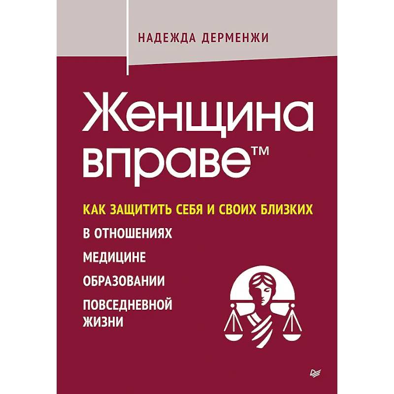 Фото Женщина вправе. Как защитить себя и своих близких в отношениях, медицине, образовании, повседневной жизни