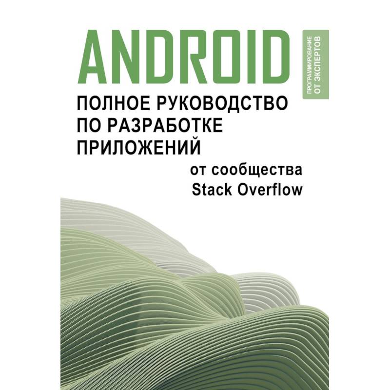 Фото Android. Полное руководство по разработке приложений от сообщества Stack Overflow